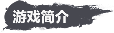 游戏简介